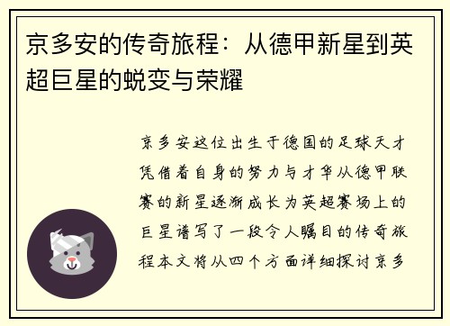 京多安的传奇旅程：从德甲新星到英超巨星的蜕变与荣耀