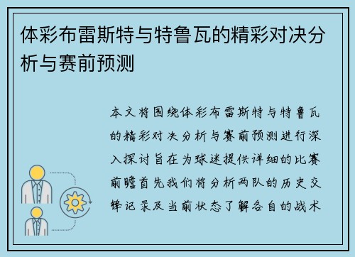 体彩布雷斯特与特鲁瓦的精彩对决分析与赛前预测