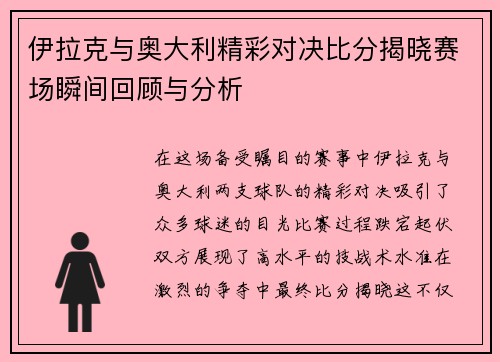 伊拉克与奥大利精彩对决比分揭晓赛场瞬间回顾与分析