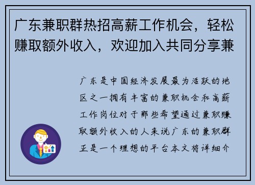 广东兼职群热招高薪工作机会，轻松赚取额外收入，欢迎加入共同分享兼职信息