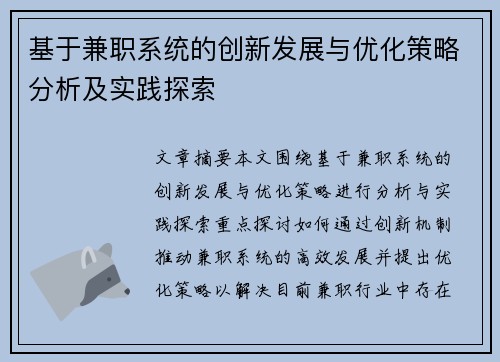 基于兼职系统的创新发展与优化策略分析及实践探索
