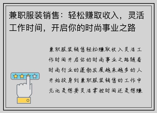 兼职服装销售：轻松赚取收入，灵活工作时间，开启你的时尚事业之路