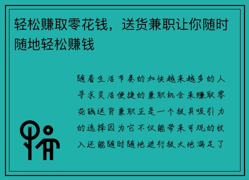 轻松赚取零花钱，送货兼职让你随时随地轻松赚钱