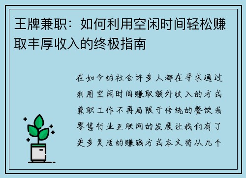 王牌兼职：如何利用空闲时间轻松赚取丰厚收入的终极指南