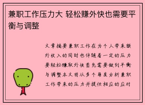 兼职工作压力大 轻松赚外快也需要平衡与调整