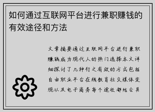 如何通过互联网平台进行兼职赚钱的有效途径和方法