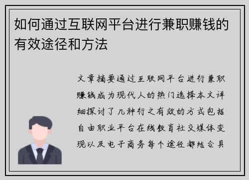 如何通过互联网平台进行兼职赚钱的有效途径和方法