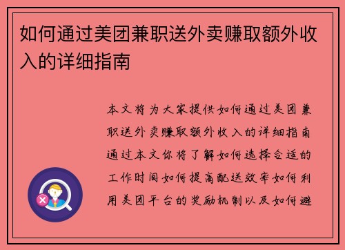 如何通过美团兼职送外卖赚取额外收入的详细指南