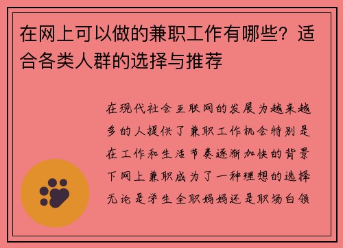 在网上可以做的兼职工作有哪些?适合各类人群的选择与推荐