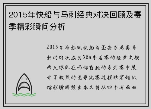2015年快船与马刺经典对决回顾及赛季精彩瞬间分析