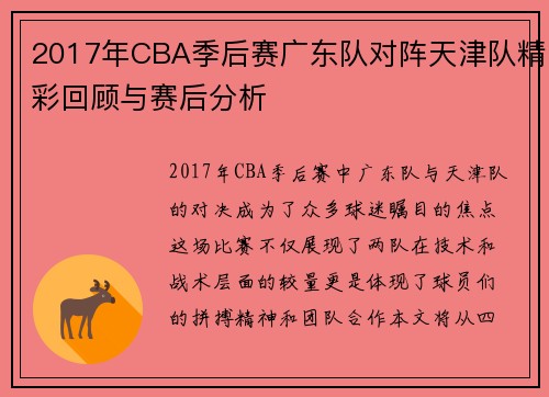 2017年CBA季后赛广东队对阵天津队精彩回顾与赛后分析