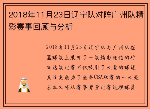 2018年11月23日辽宁队对阵广州队精彩赛事回顾与分析