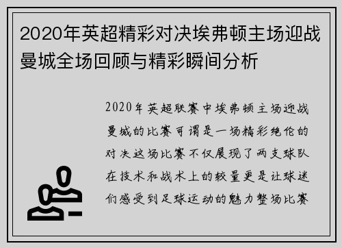 2020年英超精彩对决埃弗顿主场迎战曼城全场回顾与精彩瞬间分析