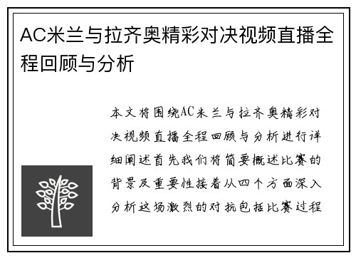 AC米兰与拉齐奥精彩对决视频直播全程回顾与分析
