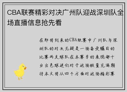 CBA联赛精彩对决广州队迎战深圳队全场直播信息抢先看