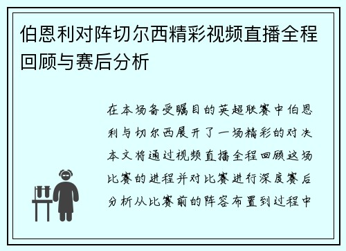 伯恩利对阵切尔西精彩视频直播全程回顾与赛后分析