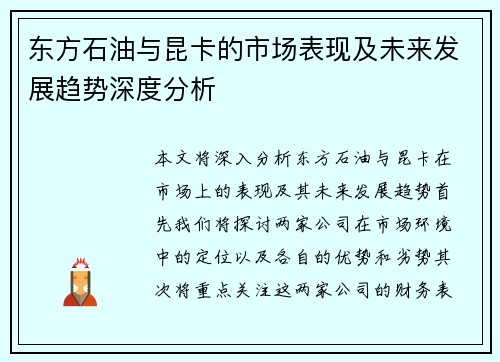 东方石油与昆卡的市场表现及未来发展趋势深度分析