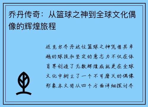 乔丹传奇：从篮球之神到全球文化偶像的辉煌旅程