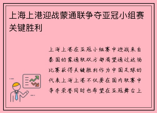 上海上港迎战蒙通联争夺亚冠小组赛关键胜利