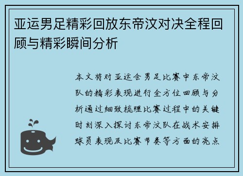 亚运男足精彩回放东帝汶对决全程回顾与精彩瞬间分析