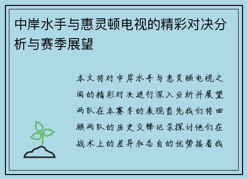 中岸水手与惠灵顿电视的精彩对决分析与赛季展望