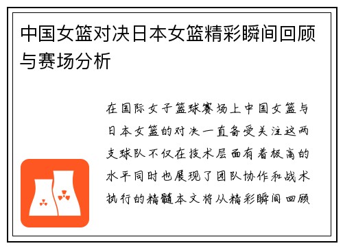 中国女篮对决日本女篮精彩瞬间回顾与赛场分析