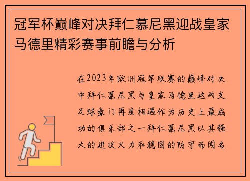 冠军杯巅峰对决拜仁慕尼黑迎战皇家马德里精彩赛事前瞻与分析