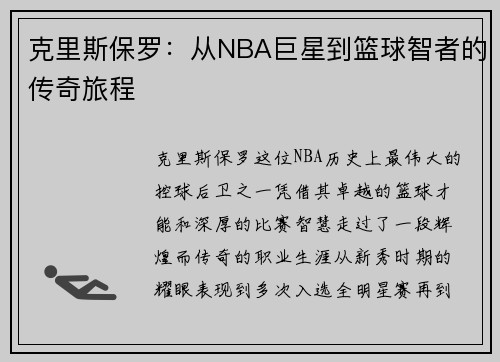 克里斯保罗：从NBA巨星到篮球智者的传奇旅程