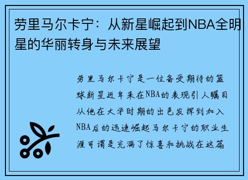 劳里马尔卡宁：从新星崛起到NBA全明星的华丽转身与未来展望