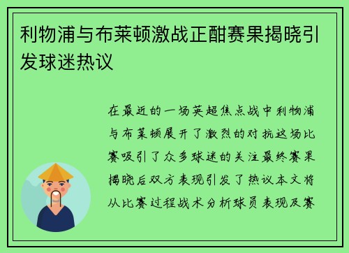 利物浦与布莱顿激战正酣赛果揭晓引发球迷热议