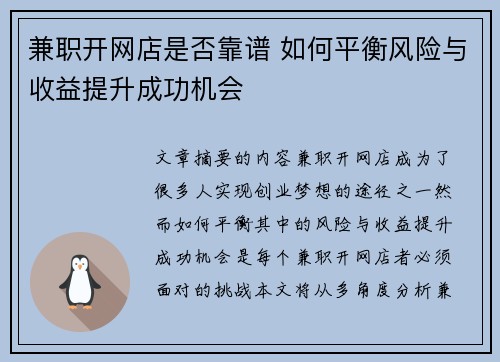 兼职开网店是否靠谱 如何平衡风险与收益提升成功机会