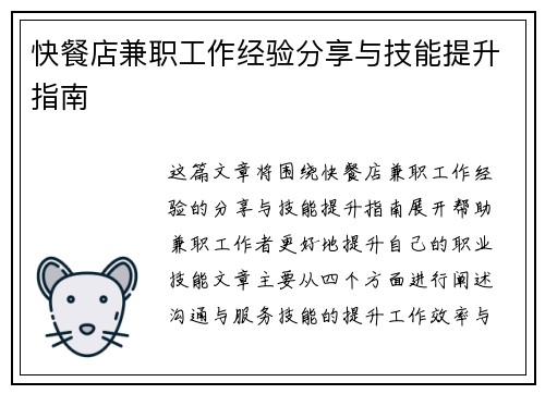 快餐店兼职工作经验分享与技能提升指南
