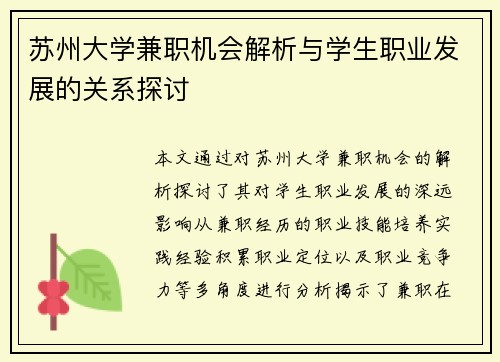 苏州大学兼职机会解析与学生职业发展的关系探讨