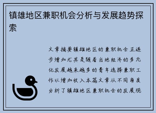 镇雄地区兼职机会分析与发展趋势探索