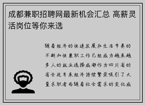 成都兼职招聘网最新机会汇总 高薪灵活岗位等你来选