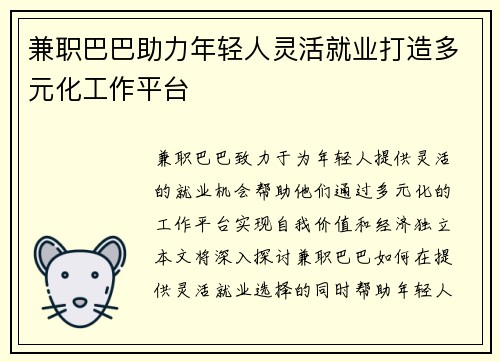 兼职巴巴助力年轻人灵活就业打造多元化工作平台