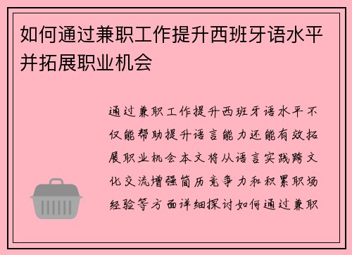 如何通过兼职工作提升西班牙语水平并拓展职业机会