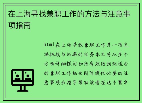 在上海寻找兼职工作的方法与注意事项指南