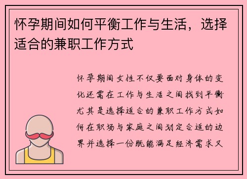 怀孕期间如何平衡工作与生活，选择适合的兼职工作方式
