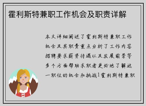 霍利斯特兼职工作机会及职责详解