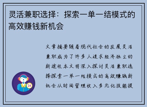 灵活兼职选择：探索一单一结模式的高效赚钱新机会