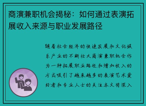 商演兼职机会揭秘:如何通过表演拓展收入来源与职业发展路径
