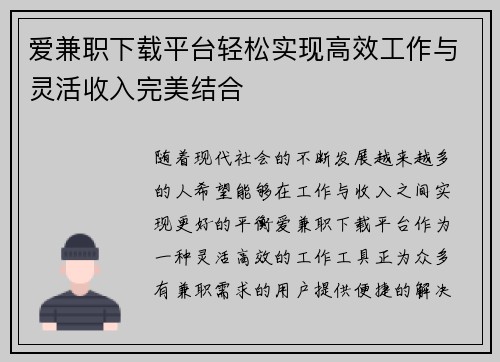 爱兼职下载平台轻松实现高效工作与灵活收入完美结合