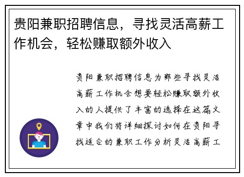 贵阳兼职招聘信息,寻找灵活高薪工作机会,轻松赚取额外收入