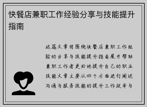 快餐店兼职工作经验分享与技能提升指南