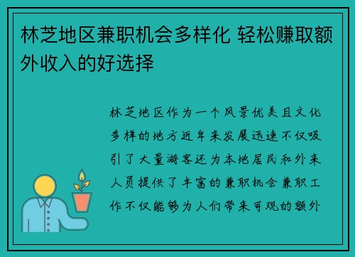 林芝地区兼职机会多样化 轻松赚取额外收入的好选择