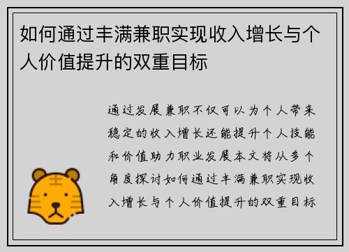 如何通过丰满兼职实现收入增长与个人价值提升的双重目标