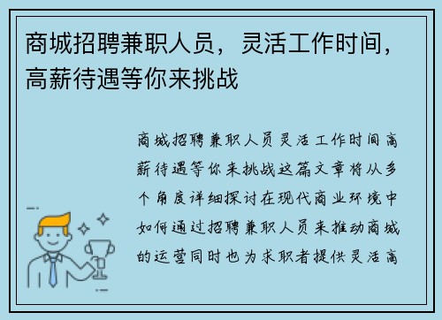 商城招聘兼职人员，灵活工作时间，高薪待遇等你来挑战