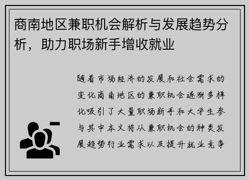 商南地区兼职机会解析与发展趋势分析,助力职场新手增收就业