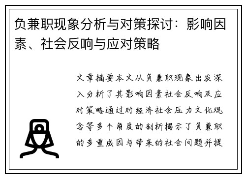 负兼职现象分析与对策探讨:影响因素、社会反响与应对策略
